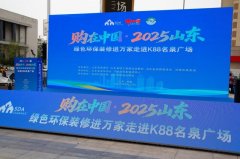 动“购正在中国·2025年山东绿色环保拆修进万家
